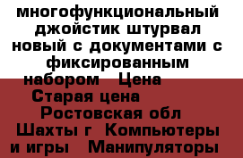 многофункциональный джойстик штурвал новый с документами с фиксированным набором › Цена ­ 800 › Старая цена ­ 1 450 - Ростовская обл., Шахты г. Компьютеры и игры » Манипуляторы   